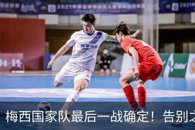 梅西国家队最后一战确定！告别之战定于10月7日